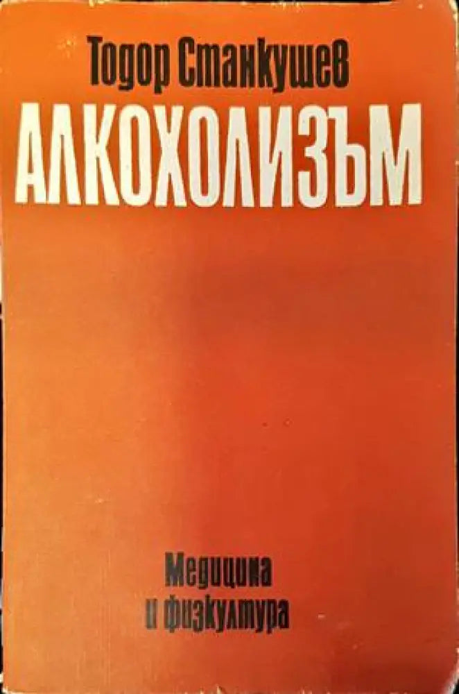 Алкохолизъм - Книги