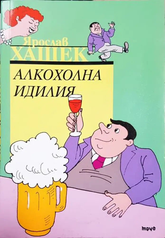 Алкохолна идилия - Книга