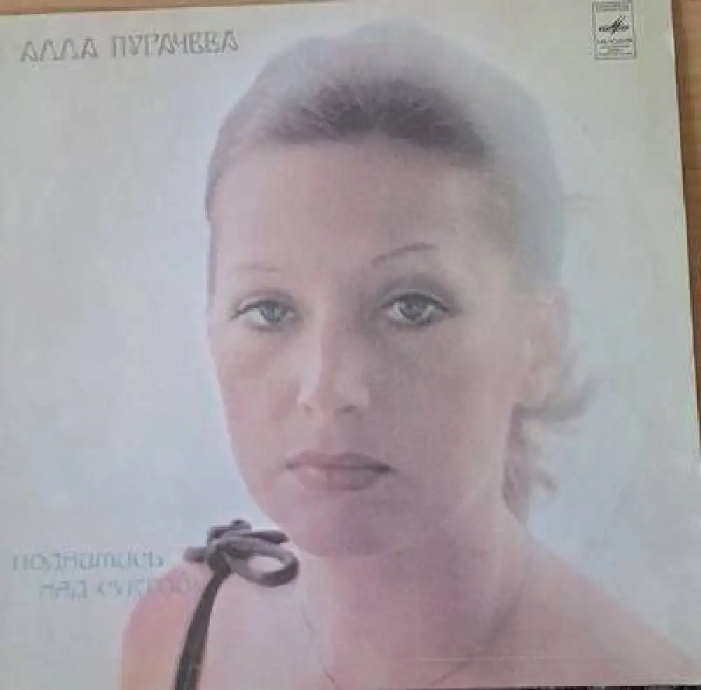 Алла Пугачева - antique