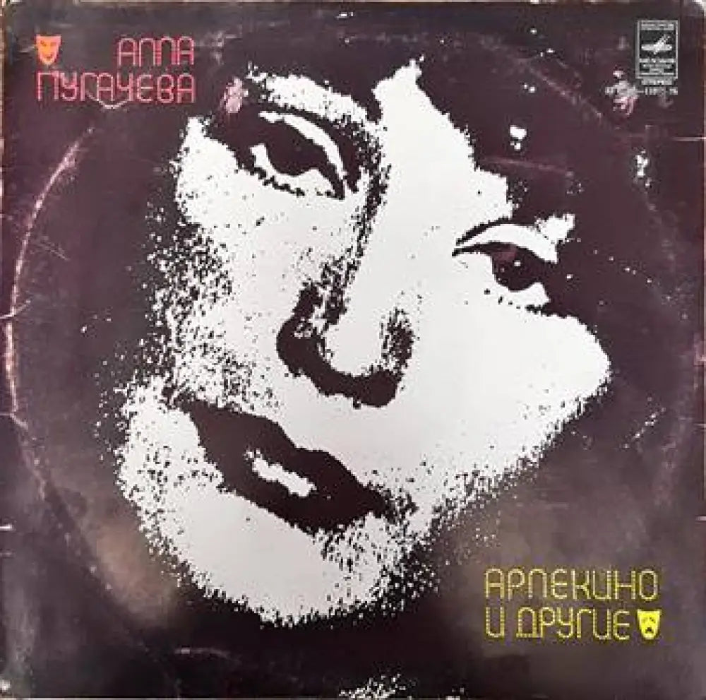 Алла Пугачева- Арлекино и другие - antique
