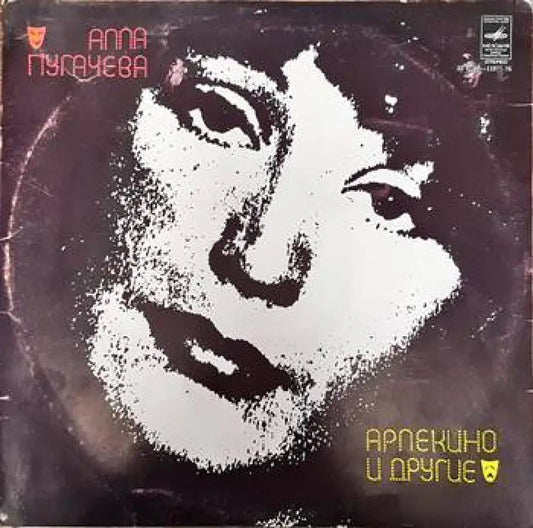 Алла Пугачева- Арлекино и другие - antique