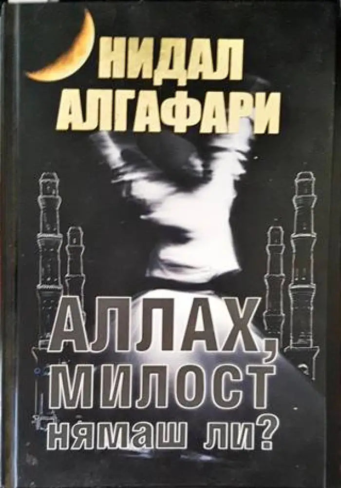 Аллах милост нямаш ли? - Книги