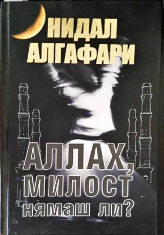 Аллах милост нямаш ли? - Книги