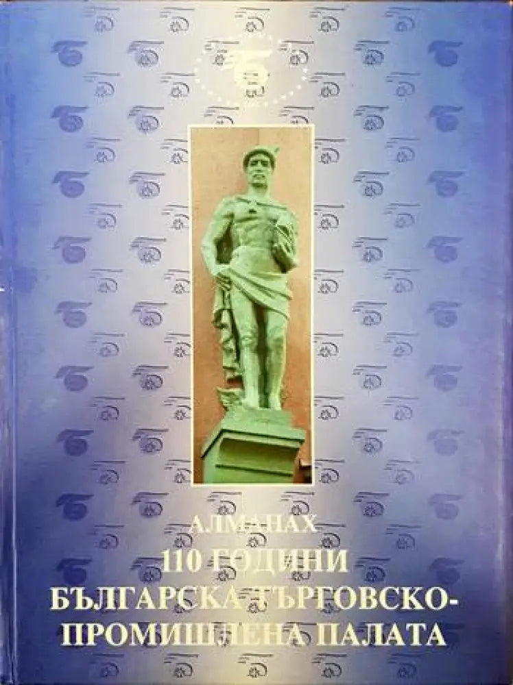 Алманах. 110 години българска търговско-промишлена палата - Книги