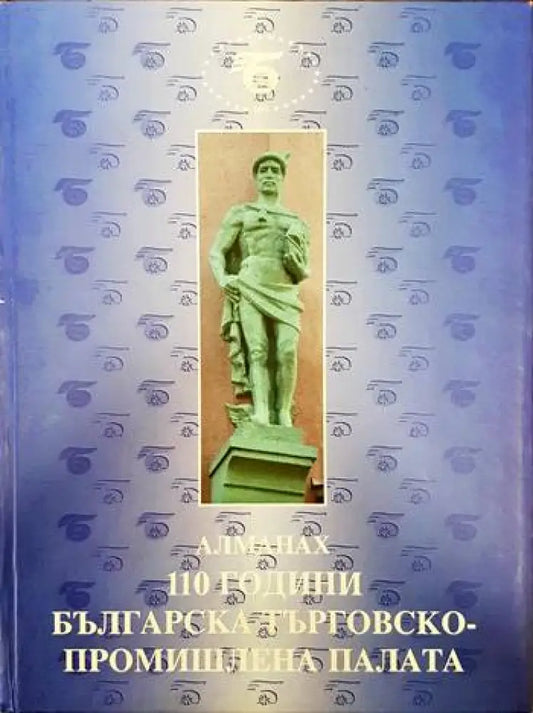 Алманах. 110 години българска търговско-промишлена палата - Книги
