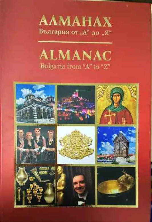 Алманах България от,,А’’ ДО,,Я’’ - Книги