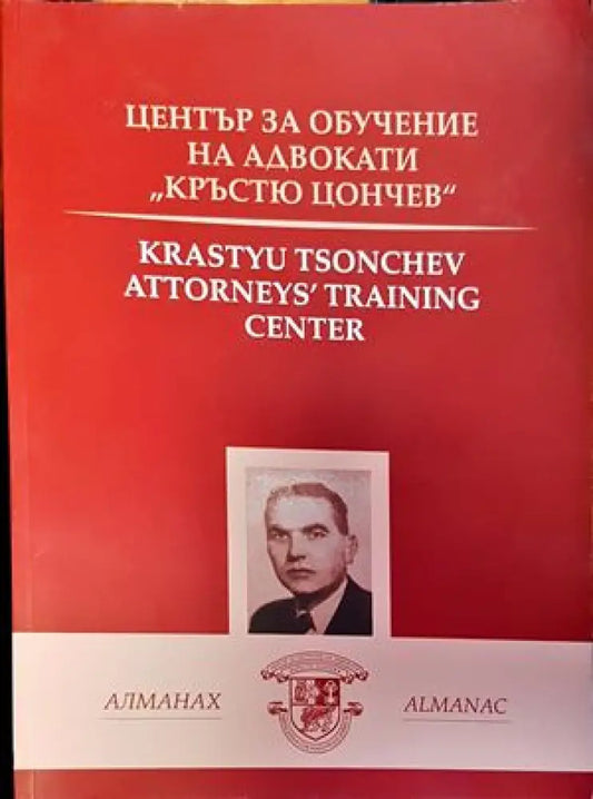 Алманах. Център за обучение на адвокати ’Кръстю Цончев’ - Книги
