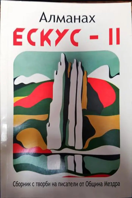алманах ескус -11 - Книги