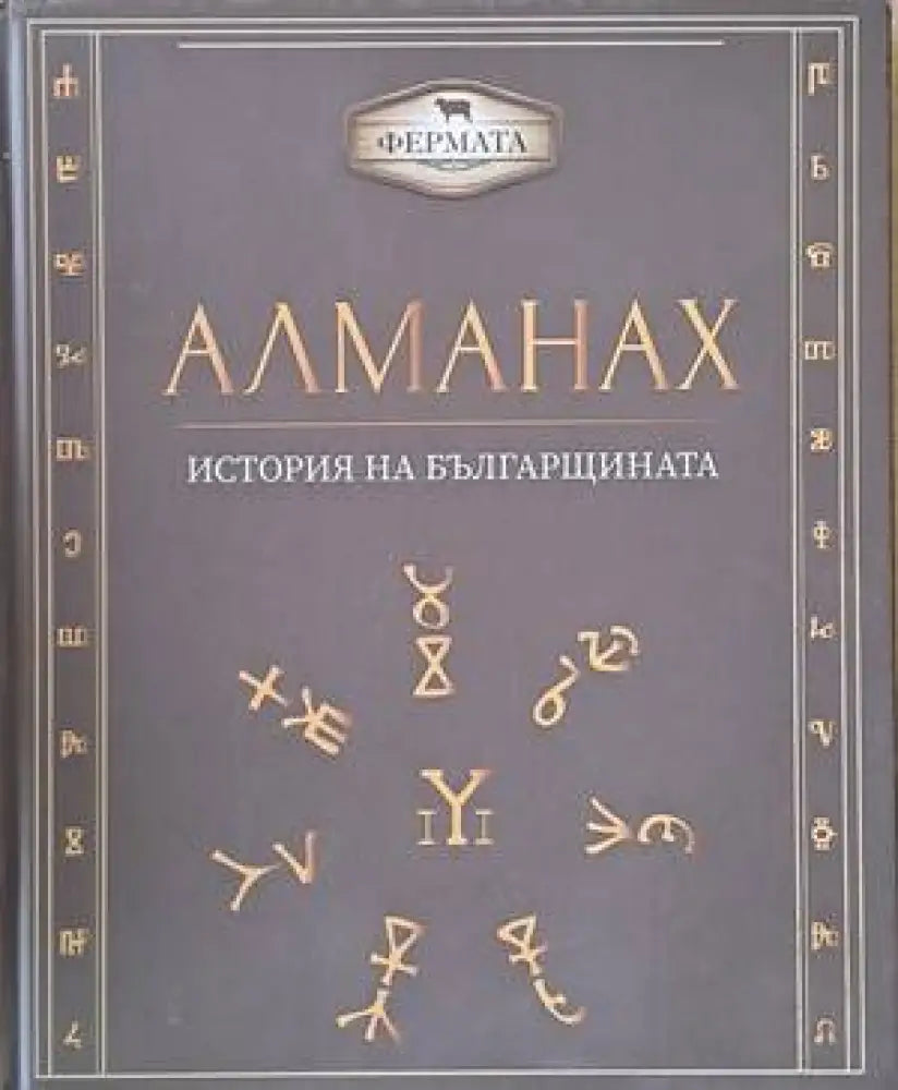 Алманах - История на българщината - Книги