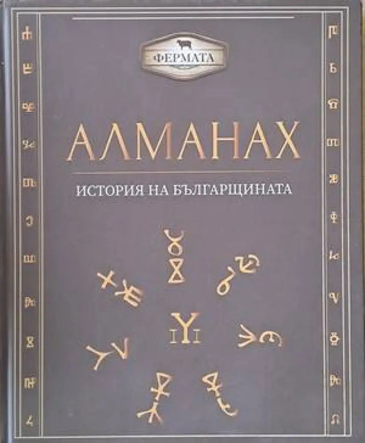 Алманах - История на българщината - Книги