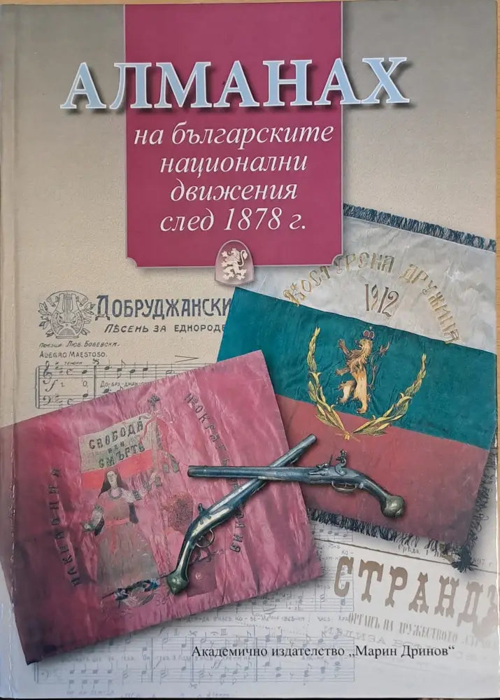 Алманах на българските национални движения след 1878 г. - Книги
