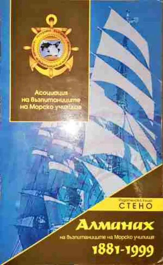 Алманах на възпитаниците на Морско училище 1881-1999 - Книга