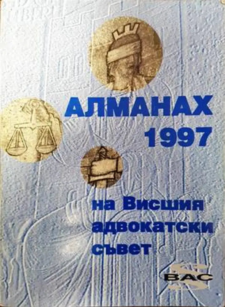 Алманах на висшия адвокатски съвет 1997 - Книги