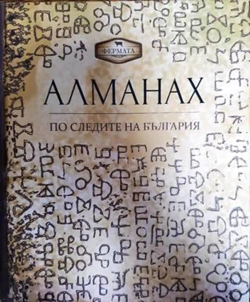 Алманах. По следите на България - Книги