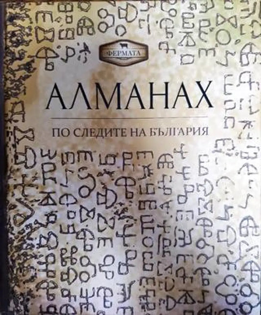 Алманах. По следите на България - Книги