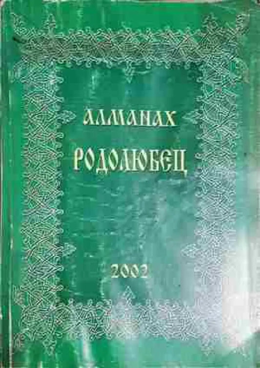 Алманах Родолюбец. Бр. 5 / 2002 - Колектив (1758) - Книга