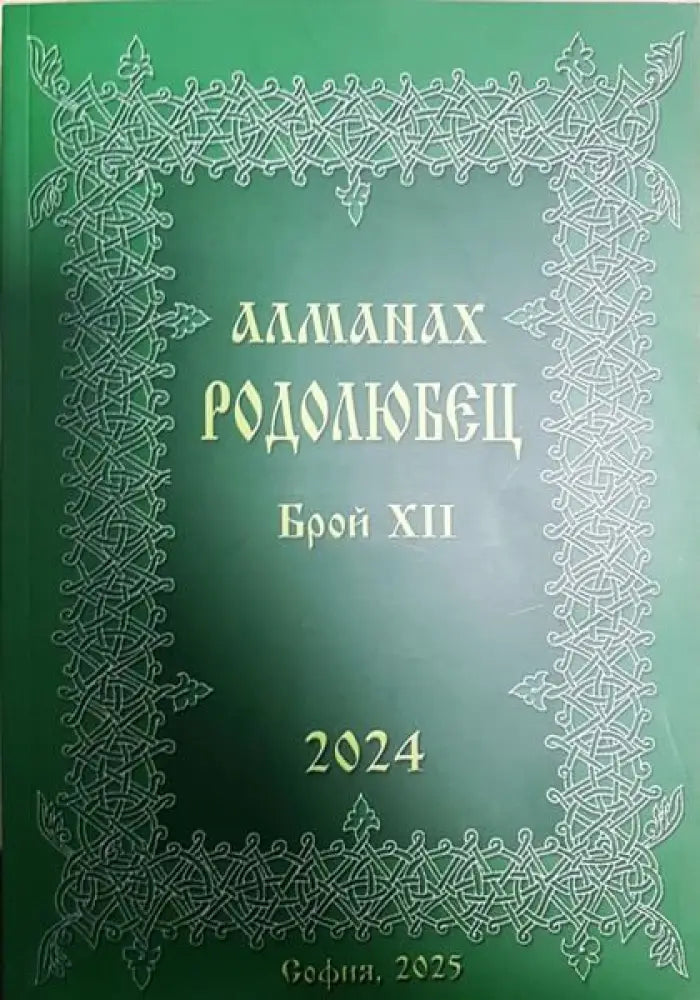 Алманах родолюбец. Брой 11 - Книги