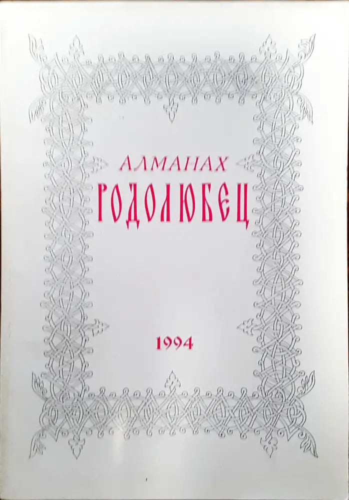 Алманах Родолюбец - Книги