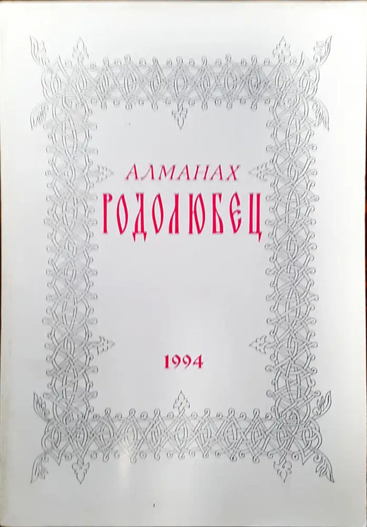 Алманах Родолюбец - Книги
