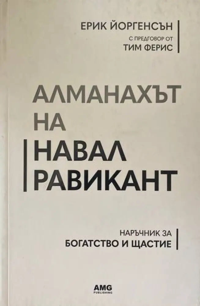 Алманахът на Навал Равикант (1601) - Книга