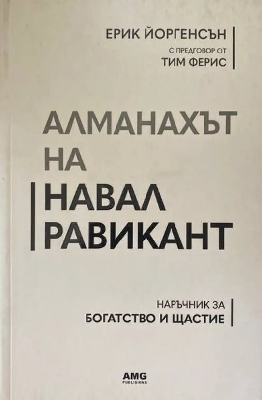 Алманахът на Навал Равикант (1601) - Книга