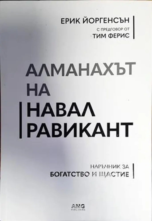 Алманахът на Навал Равикант - Книги