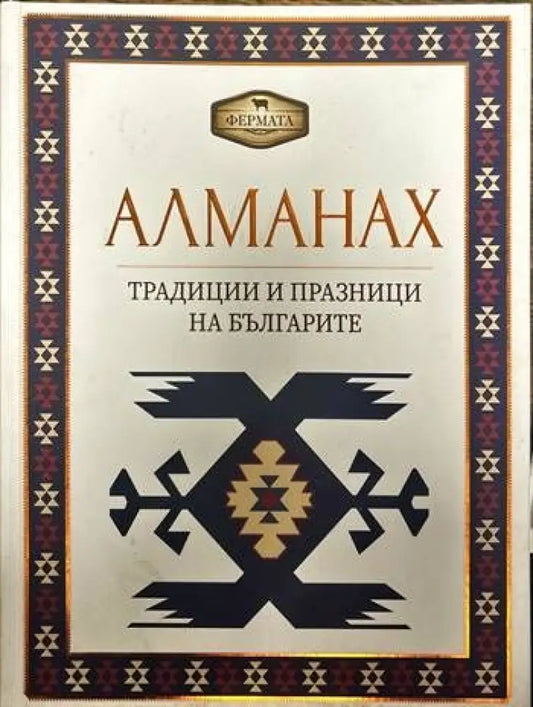 Алманах. Традиции и празници на българите (34) - Книга