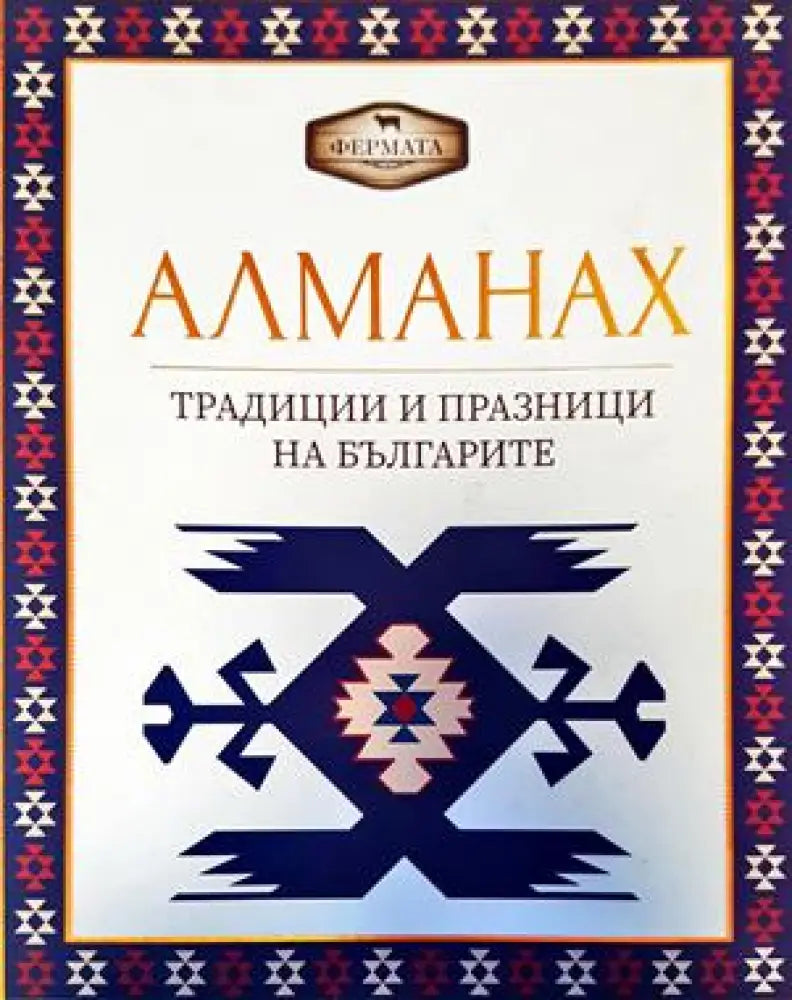 Алманах. Традиции и празници на българите - Книги