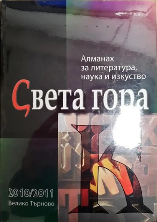 Алманах за литература наука и изкуство ’Света гора’ 2010-2011 - Книги