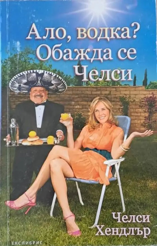 Ало водка? Обажда се Челси. - Книги