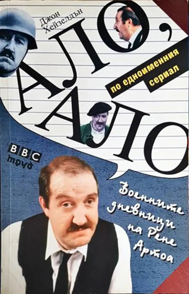 Ало ало! Военните дневници на Рене Артоа - Книги