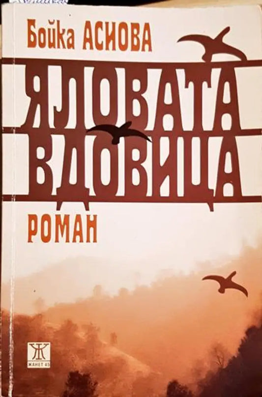 Яловата вдовица (2091) - Книга