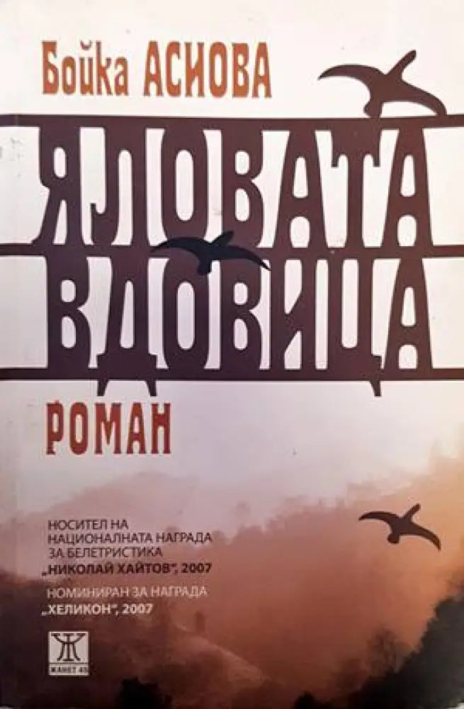 Яловата вдовица - Книги