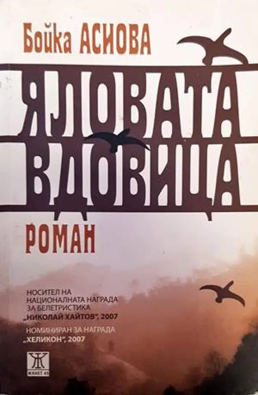Яловата вдовица - Книги