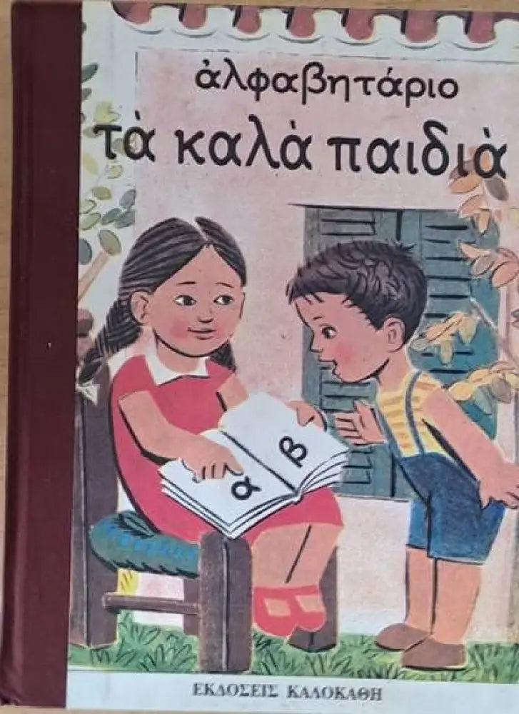 Αλφαβητάριο Τα καλά παιδιά - Книги
