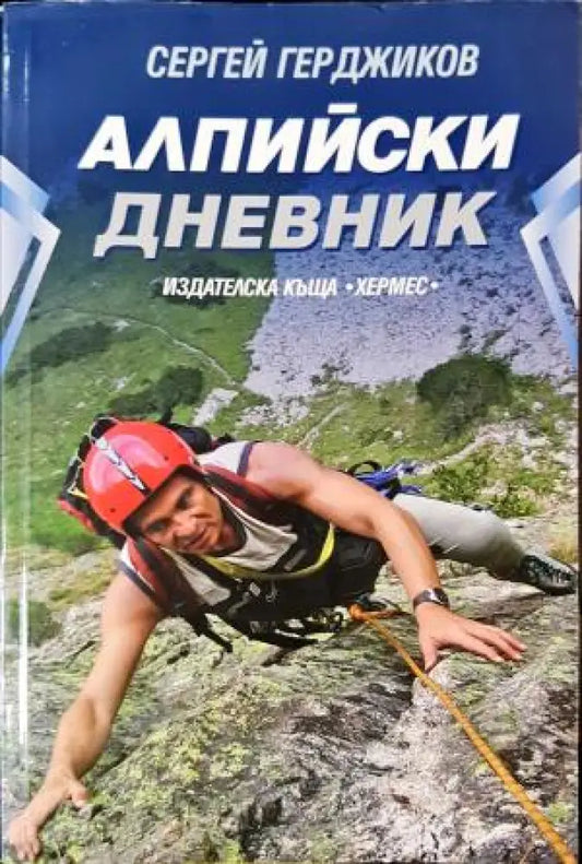 Алпийски дневник - Сергей Герджиков (1094) - Книга
