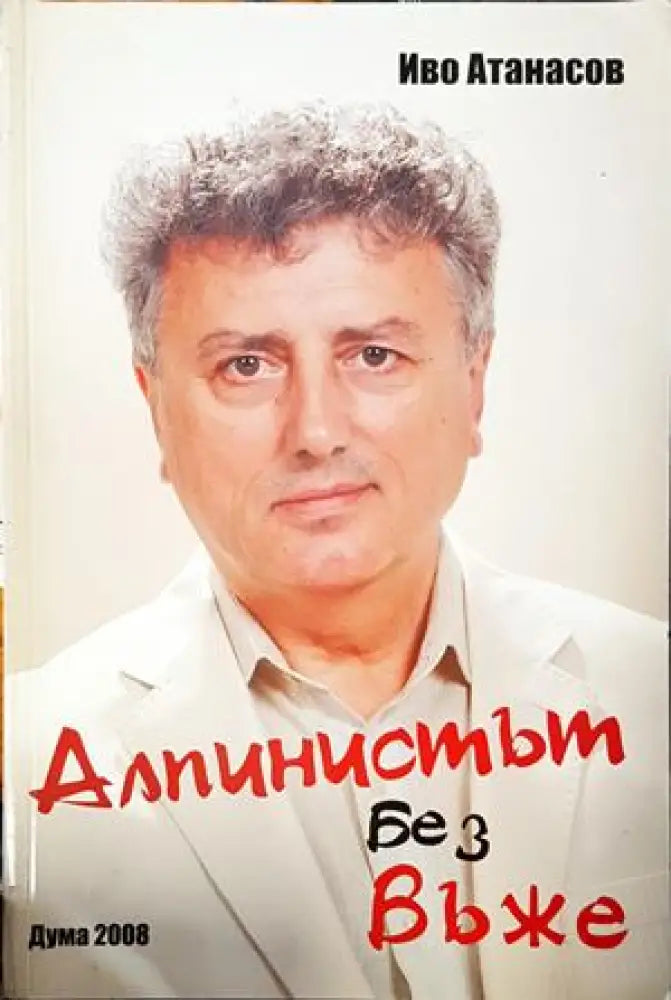 Алпинистът без въже - Книги