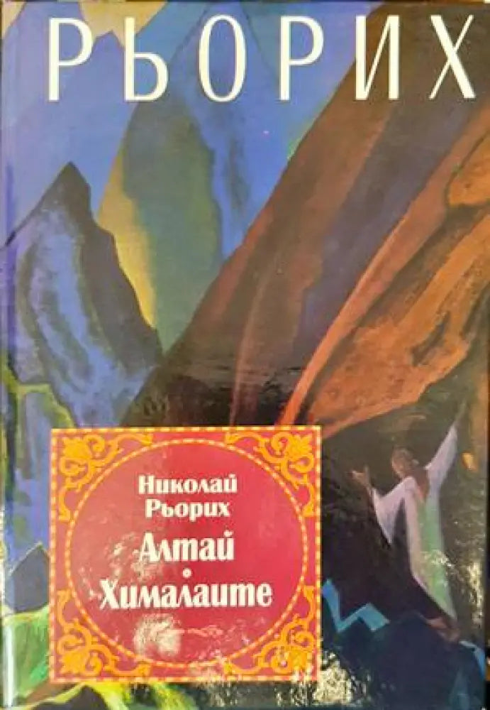 Алтай - Хималаите (4691) - Книга