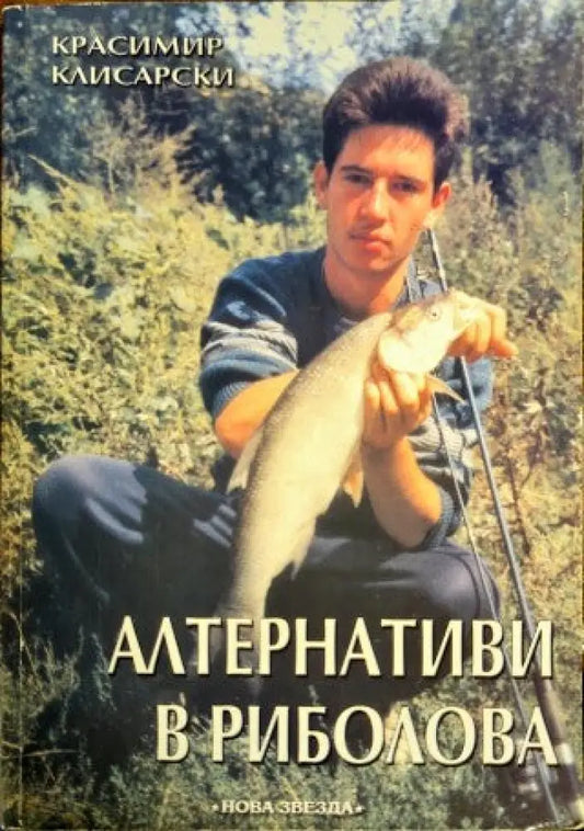 Алтернативи в риболова - Книги