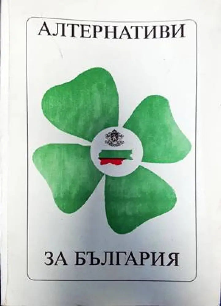 Алтернативи за България - Книги