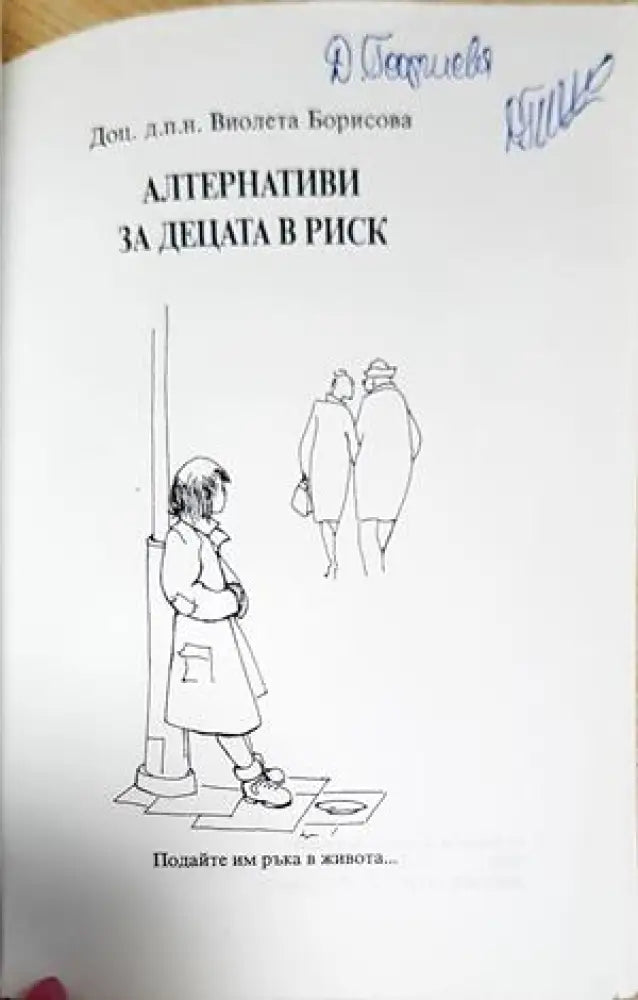 Алтернативи за децата в риск - Виолета Борисова (1812) - Книга