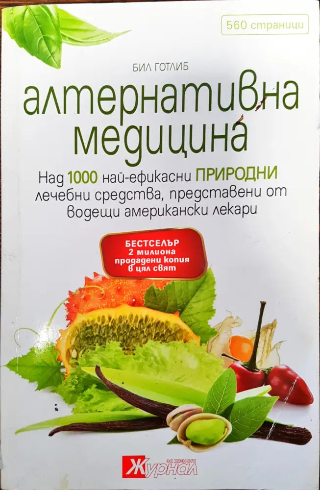 Алтернативна медицина - Книги