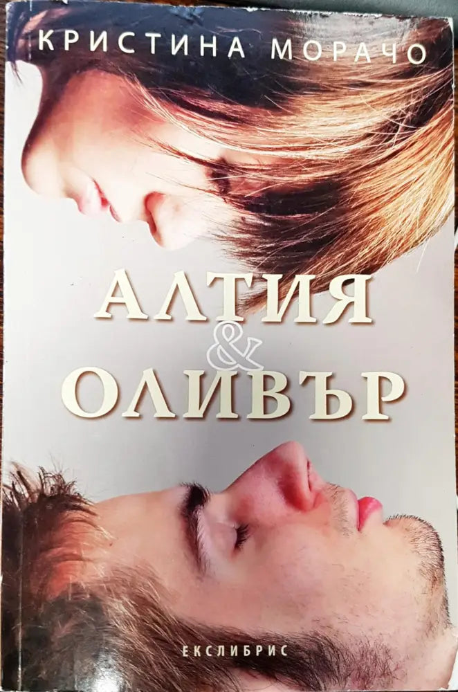 Алтия и Оливър - Книги
