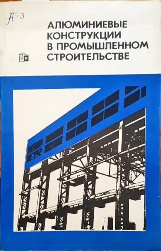 Алюминиевые конструкции в промышленном строительстве - Книги