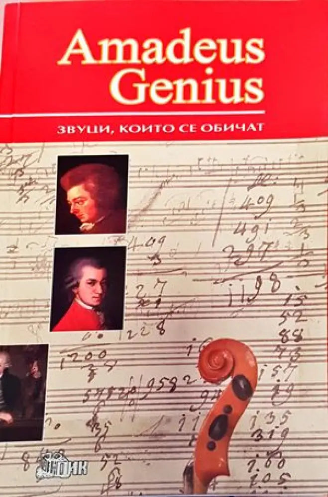 Amadeus Genius. Звуци които се обичат - Книги