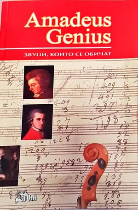 Amadeus Genius. Звуци които се обичат - Книги