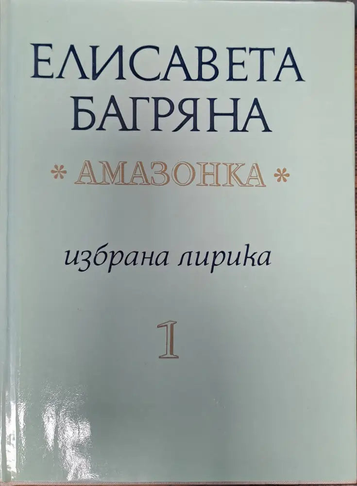 Амазонка - том 1 и 2 - Книги