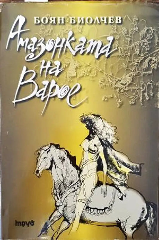 Амазонката на Варое - Книги
