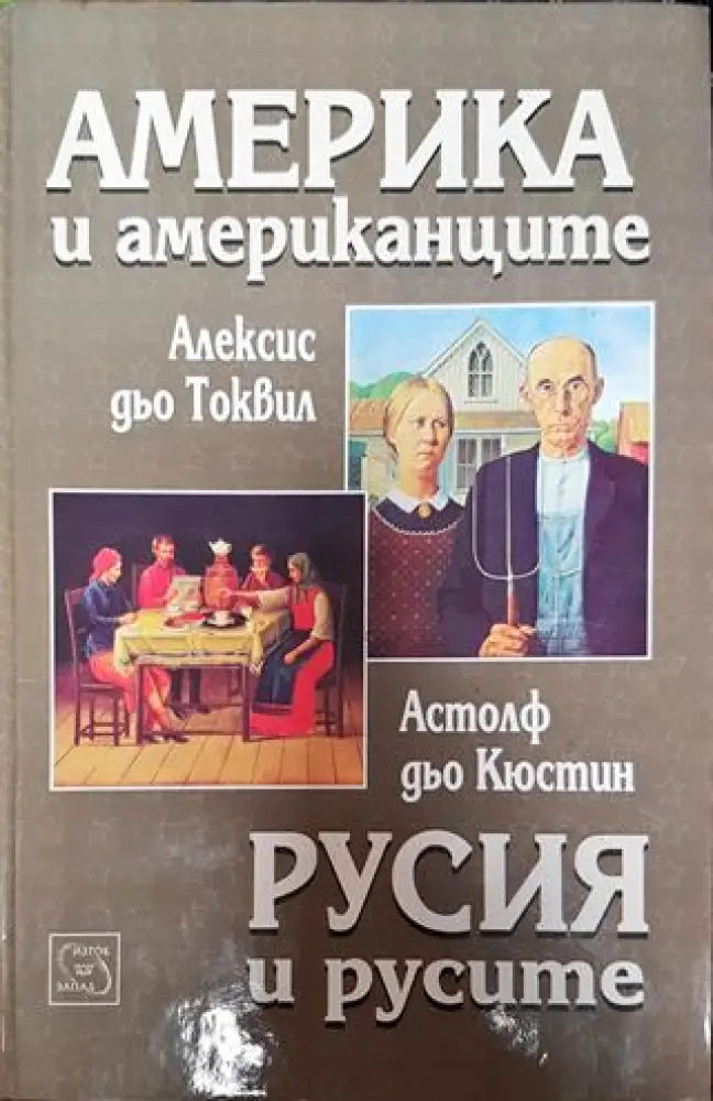 Америка и американците; Русия и русите - Книга