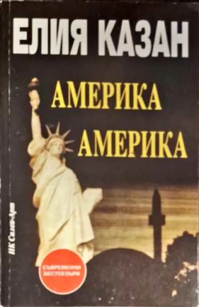 Америка Америка... - Книги